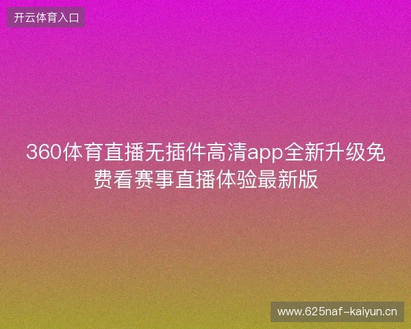 360体育直播无插件高清app全新升级免费看赛事直播体验最新版