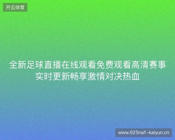 全新足球直播在线观看免费观看高清赛事实时更新畅享激情对决热血