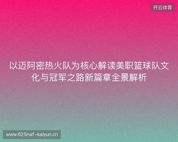 以迈阿密热火队为核心解读美职篮球队文化与冠军之路新篇章全景解析