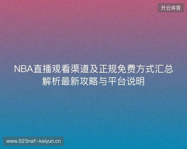NBA直播观看渠道及正规免费方式汇总解析最新攻略与平台说明