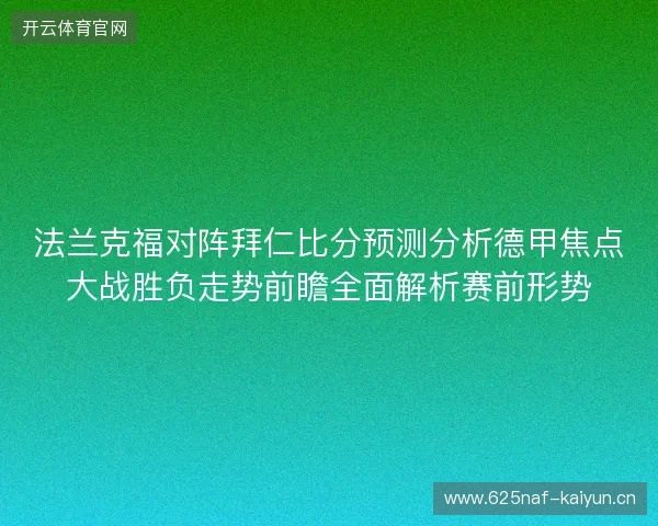 法兰克福对阵拜仁比分预测分析德甲焦点大战胜负走势前瞻全面解析赛前形势 法兰克福对阵拜仁比分预测分析德甲焦点大战胜负走势前瞻全面解析赛前形势