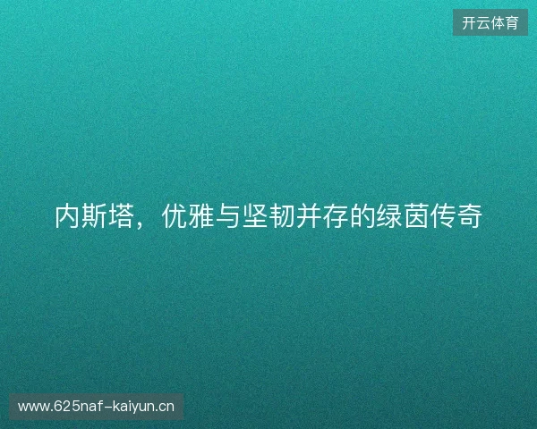 内斯塔，优雅与坚韧并存的绿茵传奇