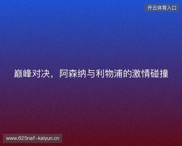 巅峰对决，阿森纳与利物浦的激情碰撞