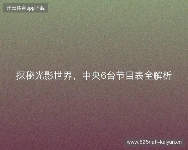 探秘光影世界，中央6台节目表全解析
