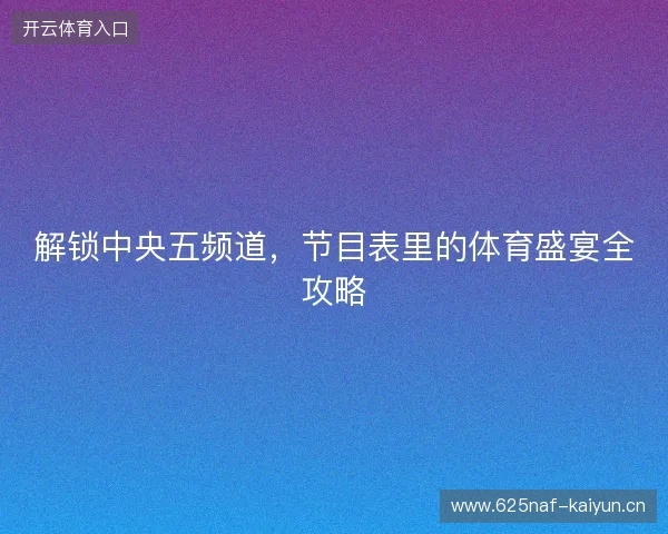 解锁中央五频道，节目表里的体育盛宴全攻略