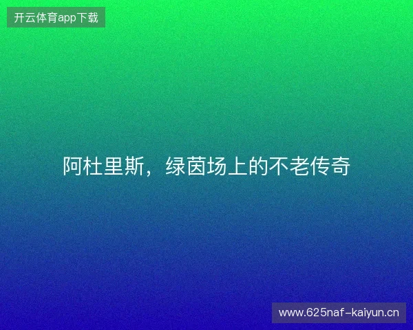 阿杜里斯,绿茵场上的不老传奇 阿杜里斯,绿茵场上的不老传奇
