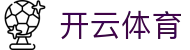 开云体育·kaiyun.com